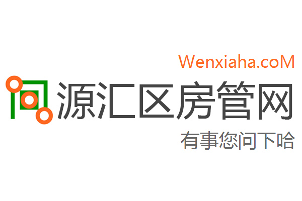 源汇区房管局交易中心查询网