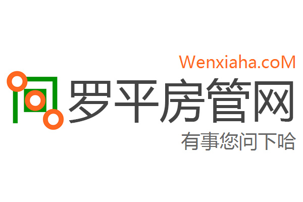 罗平房管局查询网
