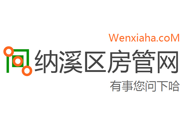 纳溪区房管局交易中心查询网