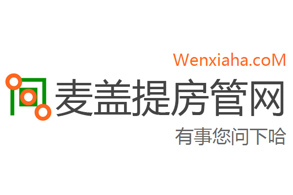 麦盖提房管局查询网