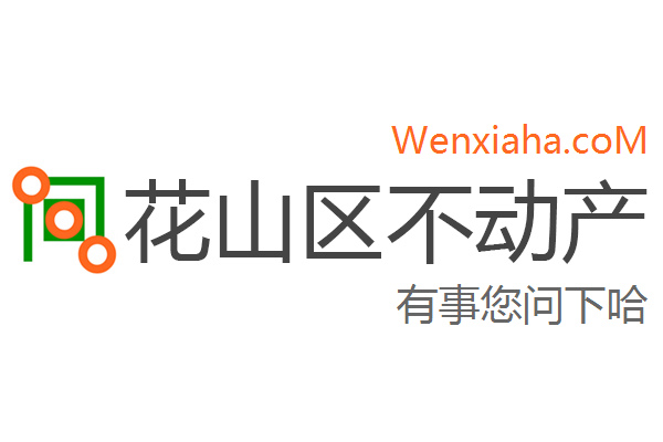 花山区不动产登记中心查询网