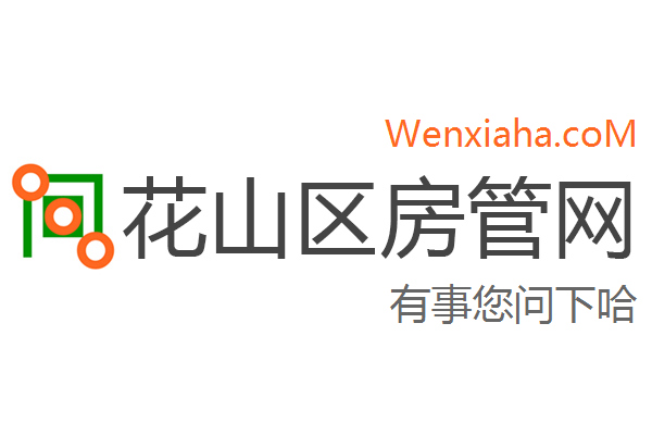 花山区房管局交易中心查询网