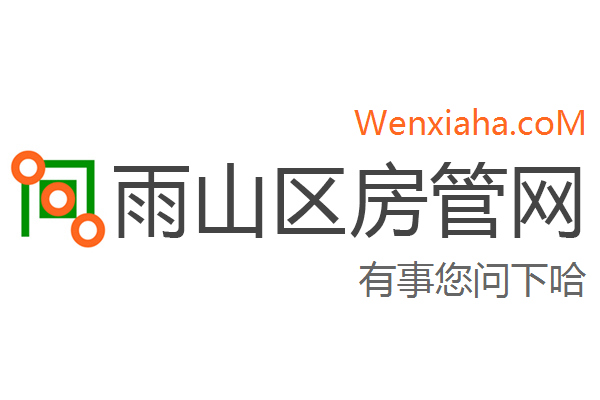 雨山区房管局交易中心查询网