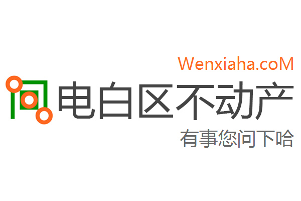 电白区不动产登记中心查询网