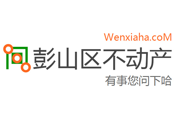 彭山区不动产登记中心查询网