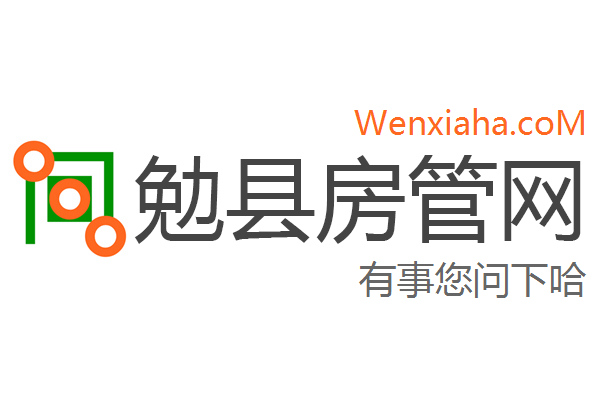 勉县房管局查询网