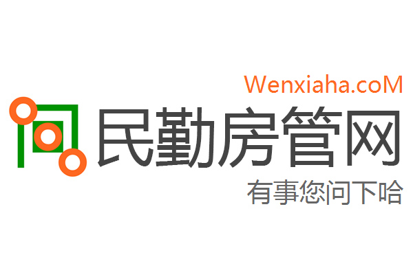 民勤房管局查询网