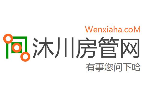 沐川房管局查询网