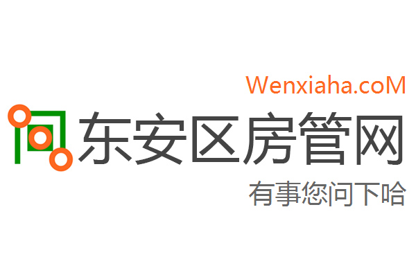 东安区房管局交易中心查询网