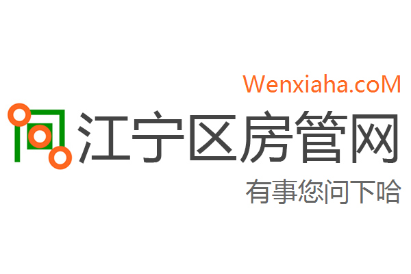 江宁区房管局交易中心查询网