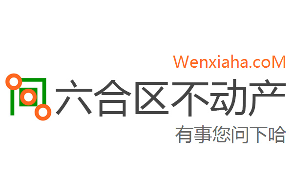 六合区不动产登记中心查询网