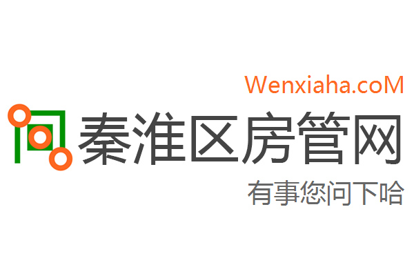 秦淮区房管局交易中心查询网