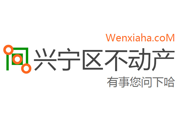 兴宁区不动产登记中心查询网