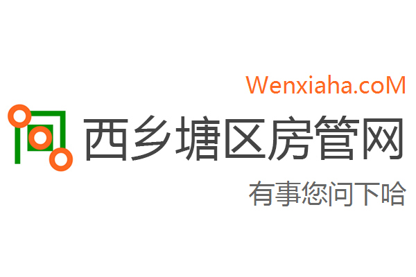 西乡塘区房管局交易中心查询网