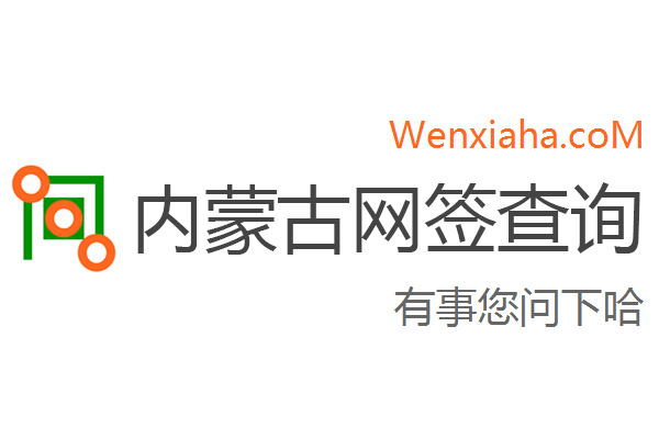 内蒙古房地产网签查询