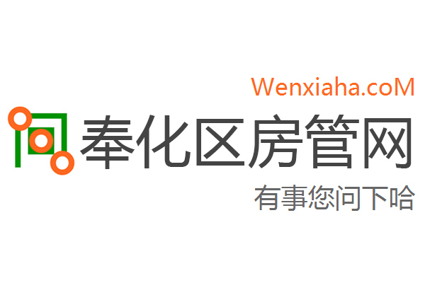 奉化区房管局交易中心查询网