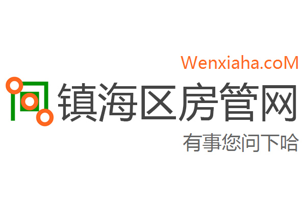 镇海区房管局交易中心查询网