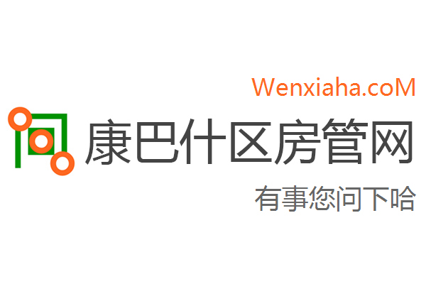 康巴什区房管局交易中心查询网