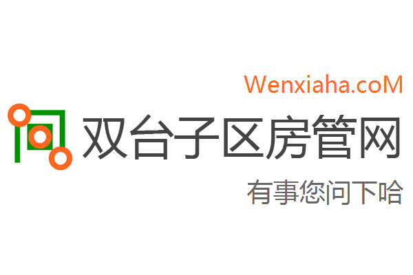 双台子区房管局交易中心查询网