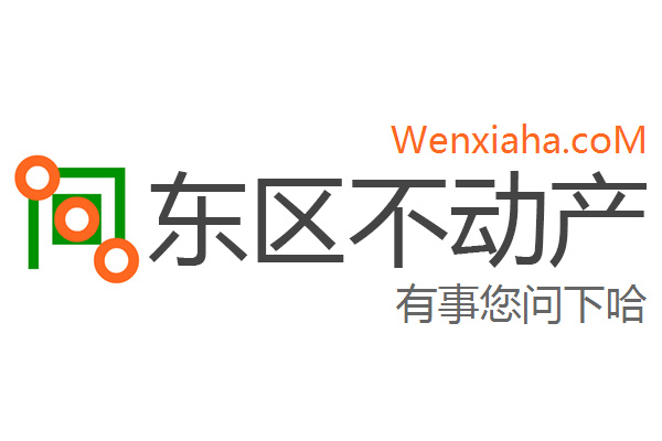 东区不动产登记中心查询网