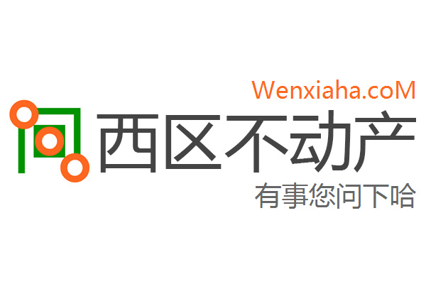 西区不动产登记中心查询网