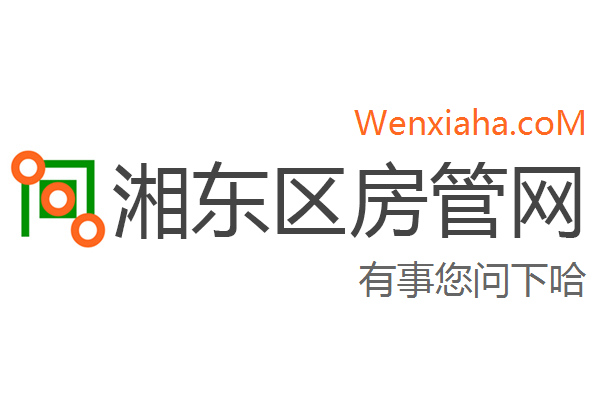 湘东区房管局交易中心查询网