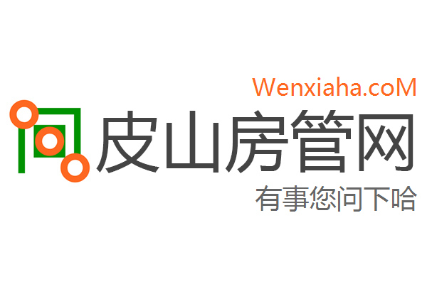 皮山房管局查询网