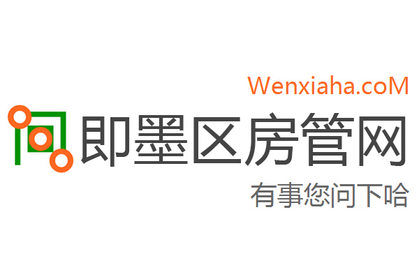 即墨区房管局交易中心查询网