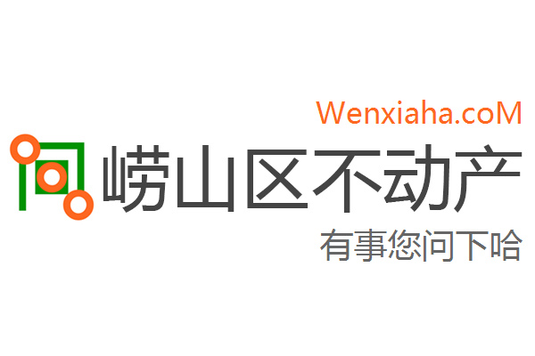 崂山区不动产登记中心查询网