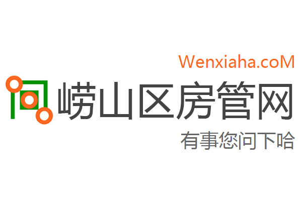 崂山区房管局交易中心查询网