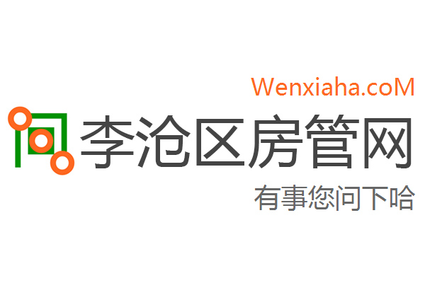 李沧区房管局交易中心查询网