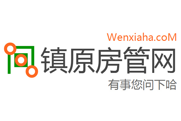 镇原房管局查询网