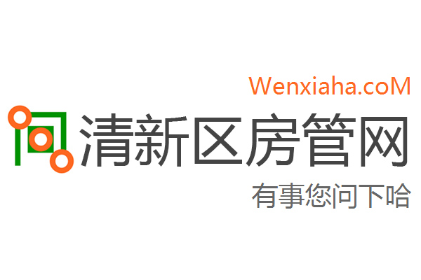 清新区房管局交易中心查询网