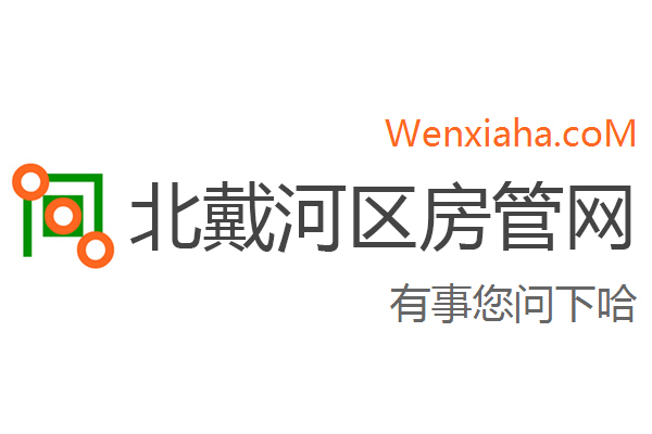 北戴河区房管局交易中心查询网