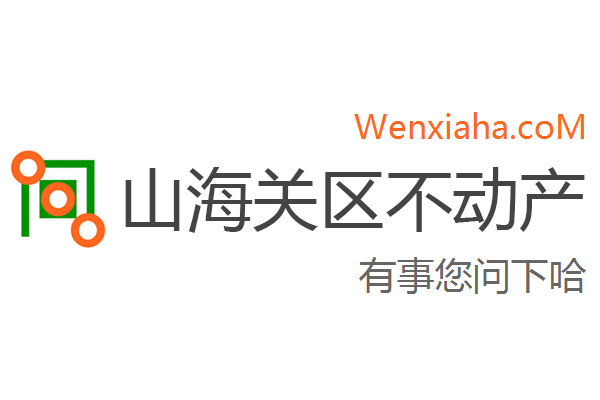 山海关区不动产登记中心查询网