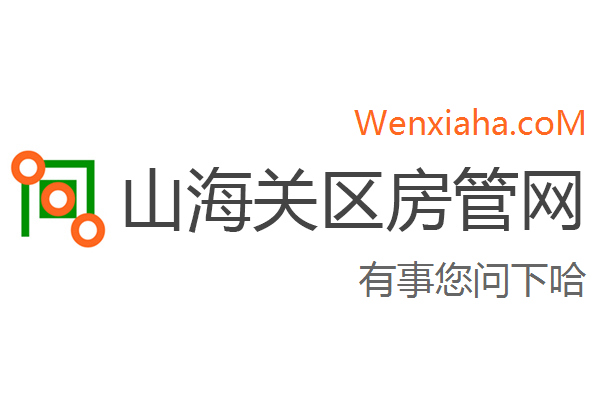 山海关区房管局交易中心查询网