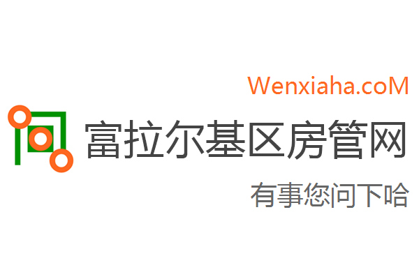 富拉尔基区房管局交易中心查询网