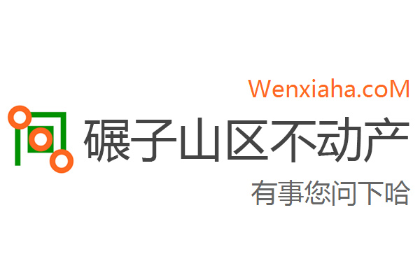 碾子山区不动产登记中心查询网