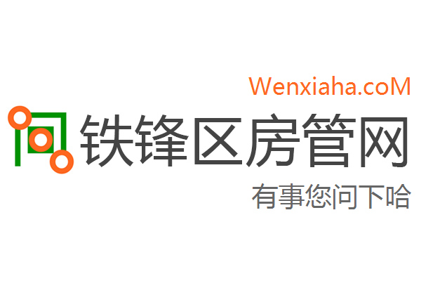 铁锋区房管局交易中心查询网