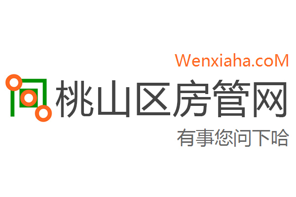 桃山区房管局交易中心查询网