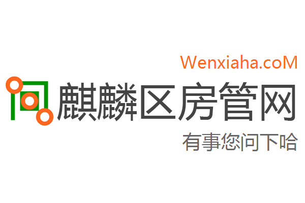 麒麟区房管局交易中心查询网