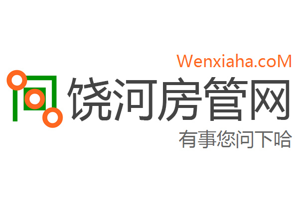 饶河房管局查询网