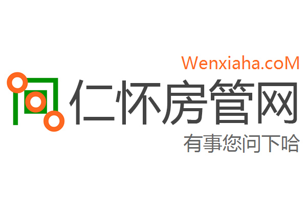 仁怀房管局查询网