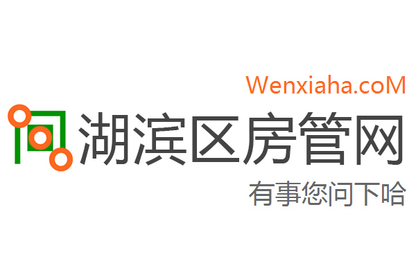 湖滨区房管局交易中心查询网