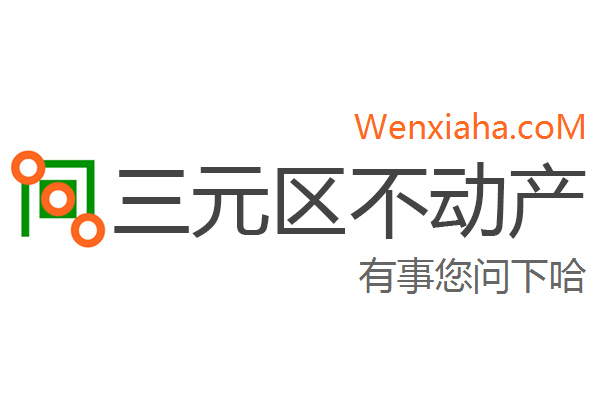 三元区不动产登记中心查询网