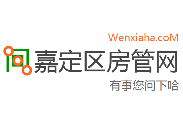 嘉定区房管局交易中心查询网