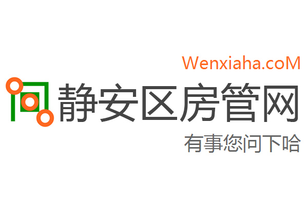 静安区房管局交易中心查询网