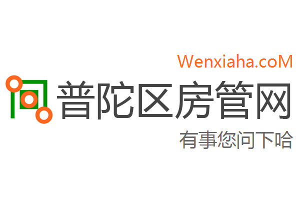 普陀区房管局交易中心查询网