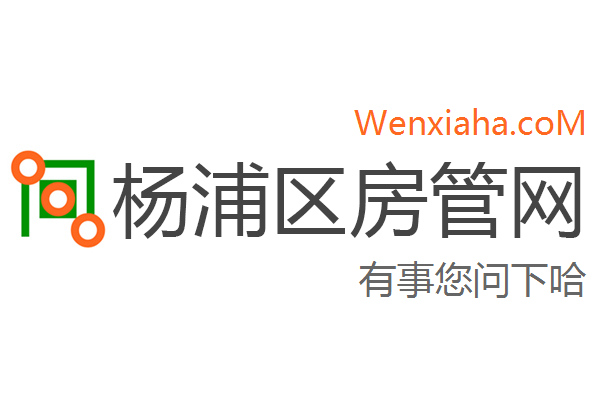 杨浦区房管局交易中心查询网