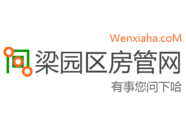 梁园区房管局交易中心查询网